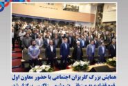 همایش بزرگ گلریزان اجتماعی با حضور معاون اول قوه قضاییه به میزبانی پتروشیمی زاگرس برگزار شد