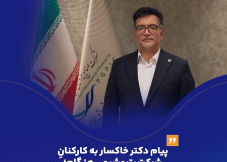 پیام دکتر خاکسار به کارکنان شرکت پتروشیمی هنگام