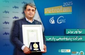 شرکت پتروشیمی پارس؛ در این آیین که با حضور معاون علمی رییس جمهور، مدیرعامل هلدینگ خلیج فارس، استاندار بوشهر و مدیران ارشد صنعت پتروشیمی برگزار شد برگزیدگان حوزه پژوهش و نوآوری صنعت پتروشیمی، معرفی و تقدیر شدند