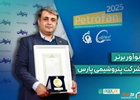 شرکت پتروشیمی پارس؛ در این آیین که با حضور معاون علمی رییس جمهور، مدیرعامل هلدینگ خلیج فارس، استاندار بوشهر و مدیران ارشد صنعت پتروشیمی برگزار شد برگزیدگان حوزه پژوهش و نوآوری صنعت پتروشیمی، معرفی و تقدیر شدند