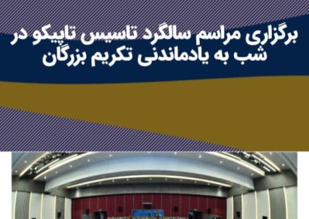 سود قربانی تشریفات؛ تاپیکو به کدام سمت می‌رود؟