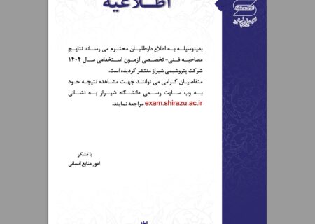 اعلام نتایج مصاحبه فنی-تخصصی آزمون استخدامی سال 1404 شركت پتروشیمی شیراز