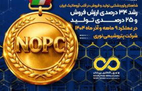 رشد ۳۴ درصدی ارزش فروش و ۲۵ درصدی تولید در عملکرد ۹ ماهه و آذر ماه ۱۴۰۴ شرکت پتروشیمی نوری