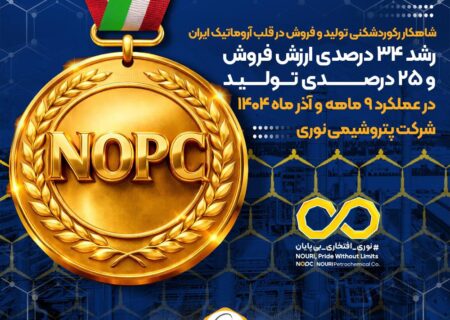 رشد ۳۴ درصدی ارزش فروش و ۲۵ درصدی تولید در عملکرد ۹ ماهه و آذر ماه ۱۴۰۴ شرکت پتروشیمی نوری