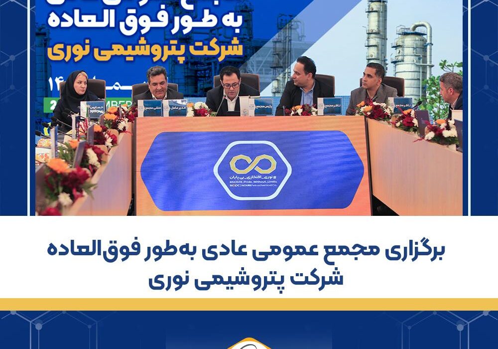 برگزاری مجمع عمومی عادی به‌طور فوق‌العاده شرکت پتروشیمی نوری