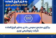 برگزاری مجمع عمومی عادی به‌طور فوق‌العاده شرکت پتروشیمی نوری
