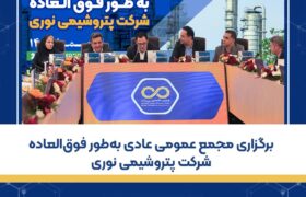 برگزاری مجمع عمومی عادی به‌طور فوق‌العاده شرکت پتروشیمی نوری