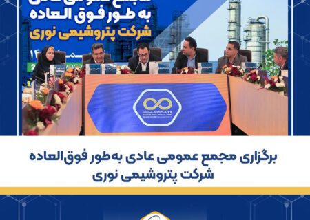 برگزاری مجمع عمومی عادی به‌طور فوق‌العاده شرکت پتروشیمی نوری
