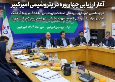اشاعه فرهنگ تعالی در صنعت پتروشیمی؛ آغاز ارزیابی چهارروزه در پتروشیمی امیرکبیر
