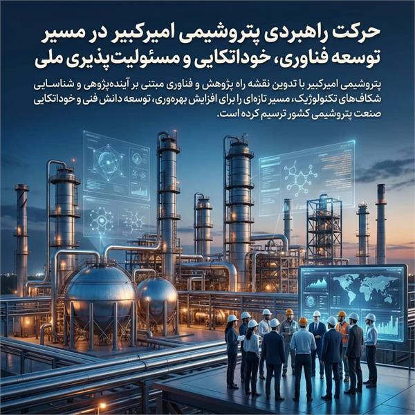 حرکت راهبردی پتروشیمی امیرکبیر در مسیر توسعه فناوری، خوداتکایی و مسئولیتپذیری ملی