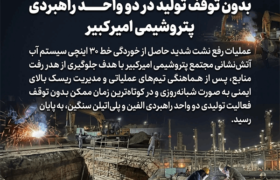 رفع خوردگی خط ۳۰ اینچی آب آتش‌نشانی بدون توقف تولید در دو واحد راهبردی پتروشیمی امیرکبیر