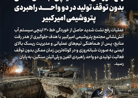 رفع خوردگی خط ۳۰ اینچی آب آتش‌نشانی بدون توقف تولید در دو واحد راهبردی پتروشیمی امیرکبیر