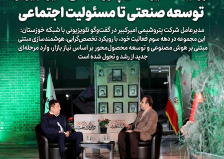 روایت مدیرعامل پتروشیمی امیرکبیر از توسعه صنعتی تا مسئولیت اجتماعی