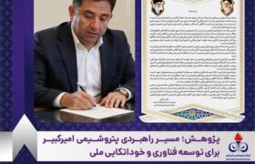 پژوهش؛ مسیر راهبردی پتروشیمی امیرکبیر برای توسعه فناوری و خوداتکایی ملی