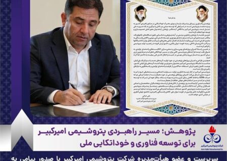 پژوهش؛ مسیر راهبردی پتروشیمی امیرکبیر برای توسعه فناوری و خوداتکایی ملی