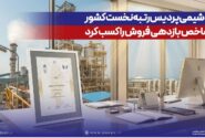 پتروشیمی پردیس رتبه نخست كشور در شاخص بازدهی فروش را كسب كرد