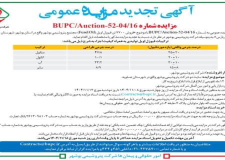 آگهی تجدید مزایده عمومی پتروشیمی بوشهر