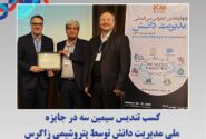 کسب تندیس سیمین سه در جایزه ملی مدیریت دانش توسط پتروشیمی زاگرس
