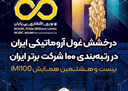 درخشش غول آروماتیکی ایران در رتبه‌بندی ۱۰۰ شرکت برتر ایران
