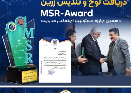 تندیس زرین جایزه ملی مسئولیت اجتماعی به پتروشیمی نوری رسید