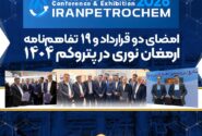 امضای دو قرارداد و 19 تفاهم‌نامه ارمغان نوری در پتروکم 1404