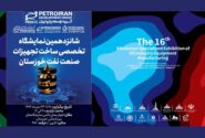 پترو ایران آماده حضور در شانزدهمین نمایشگاه تخصصی ساخت تجهیزات صنعت نفت خوزستان خوزستان