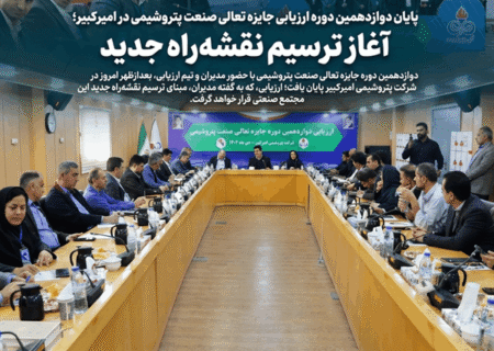 پایان دوازدهمین دوره ارزیابی جایزه تعالی صنعت پتروشیمی در امیرکبیر؛ آغاز ترسیم نقشه‌راه جدید