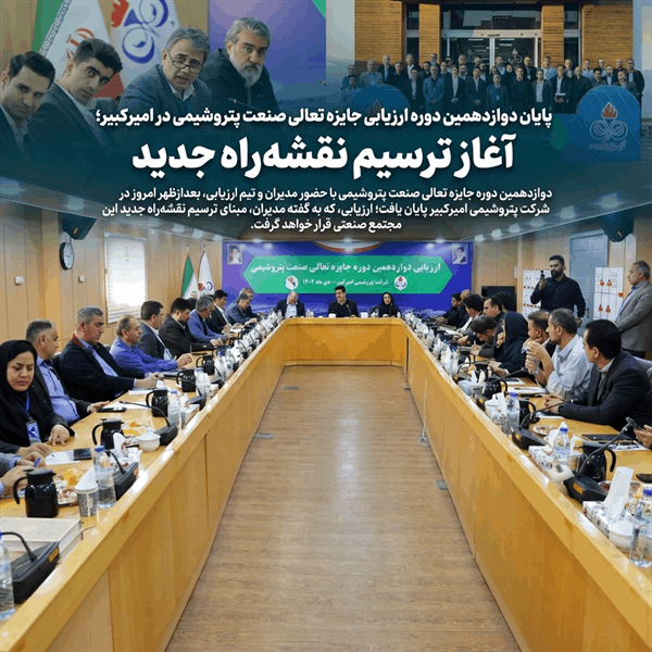 پایان دوازدهمین دوره ارزیابی جایزه تعالی صنعت پتروشیمی در امیرکبیر؛ آغاز ترسیم نقشه‌راه جدید