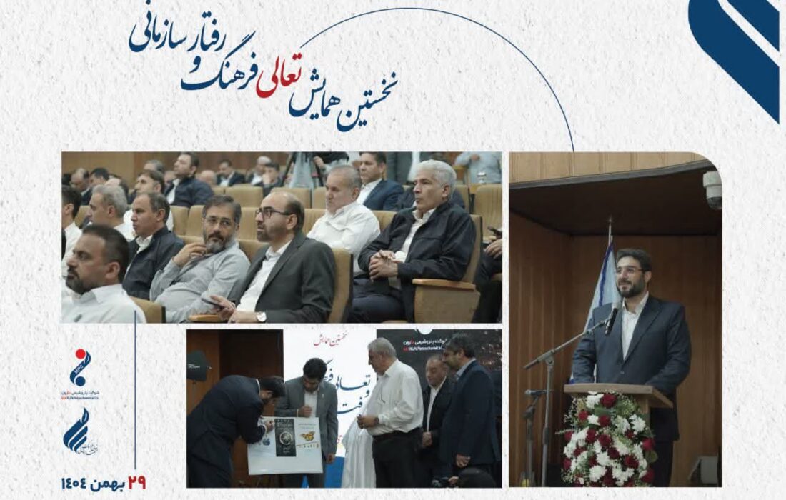 نخستین همایش تعالی فرهنگ سازمانی در پتروشیمی مارون؛ ۲۹ بهمن ۱۴۰۴