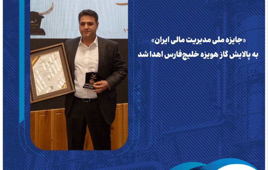 «جایزه ملی مدیریت مالی ایران» به پالایش گاز هویزه خلیج‌فارس اهدا شد