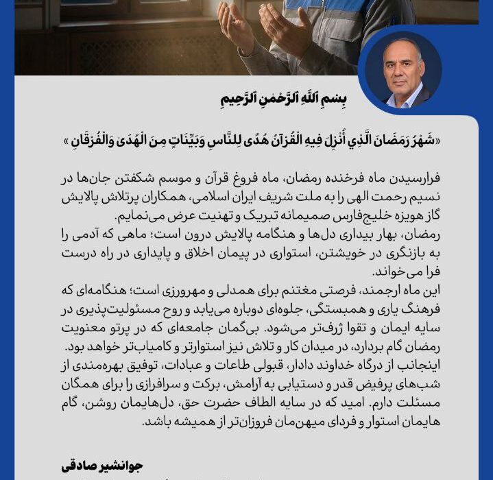 پیام مدیرعامل شرکت پالایش گاز هویزه خلیج فارس به مناسبت حلول ماه مبارک رمضان