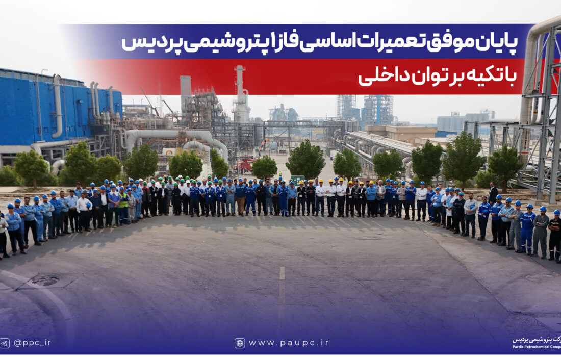 پایان موفق تعمیرات اساسی فاز یك پتروشیمی پردیس با تكیه بر توان داخلی