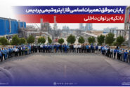 پایان موفق تعمیرات اساسی فاز یك پتروشیمی پردیس با تكیه بر توان داخلی
