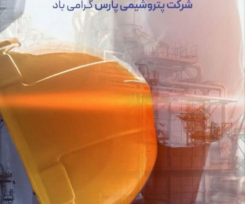 «افتخار به مسیر، امید به آینده»؛ بیستوهفتمین سالروز تأسیس پتروشیمی پارس گرامی باد