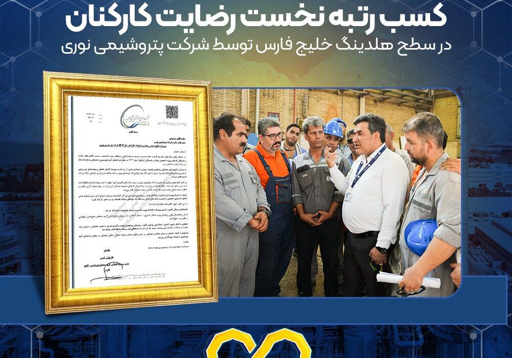 کسب رتبه نخست رضایت کارکنان در سطح هلدینگ خلیج فارس توسط شرکت پتروشیمی نوری