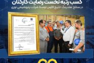 کسب رتبه نخست رضایت کارکنان در سطح هلدینگ خلیج فارس توسط شرکت پتروشیمی نوری