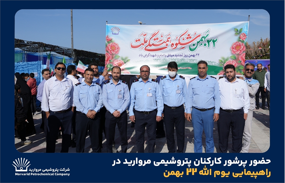 حضور پرشور کارکنان پتروشیمی مروارید در راهپیمایی یوم الله 22 بهمن
