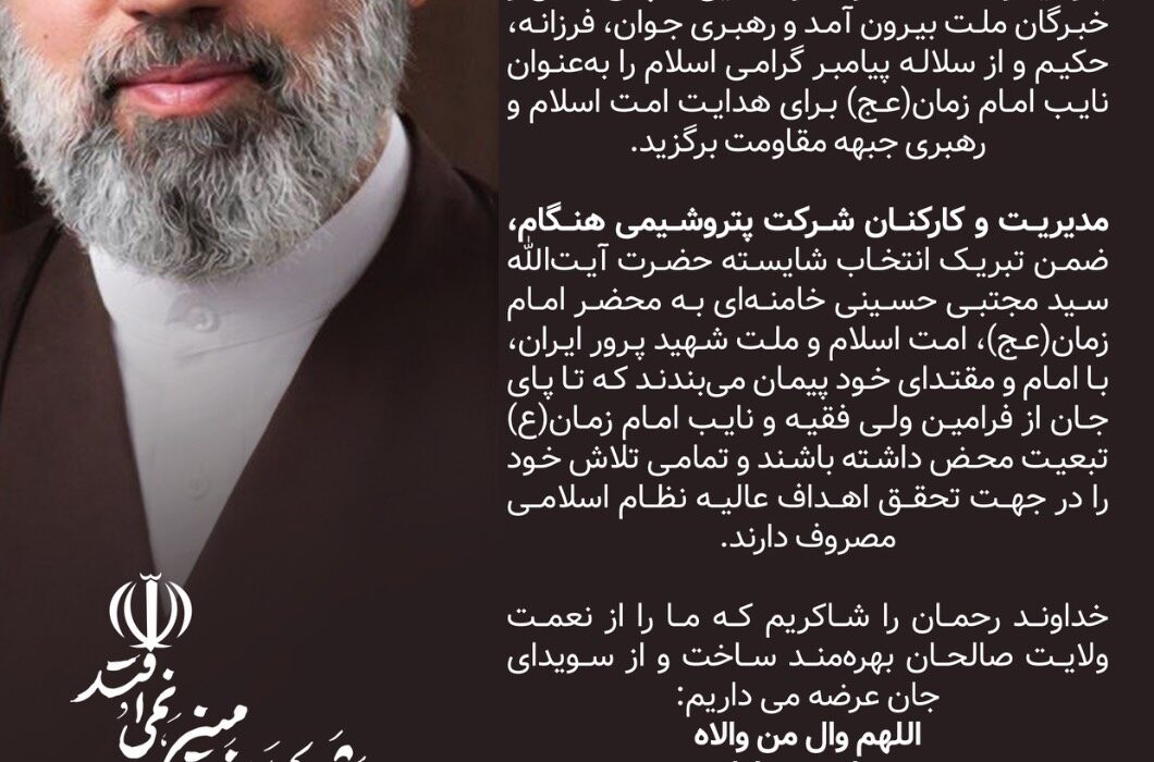 پیام مدیرعامل شرکت پتروشیمی هنگام به مناسبت انتخاب سومین رهبر انقلاب اسلامی