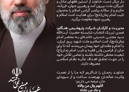 پیام مدیرعامل شرکت پتروشیمی هنگام به مناسبت انتخاب سومین رهبر انقلاب اسلامی