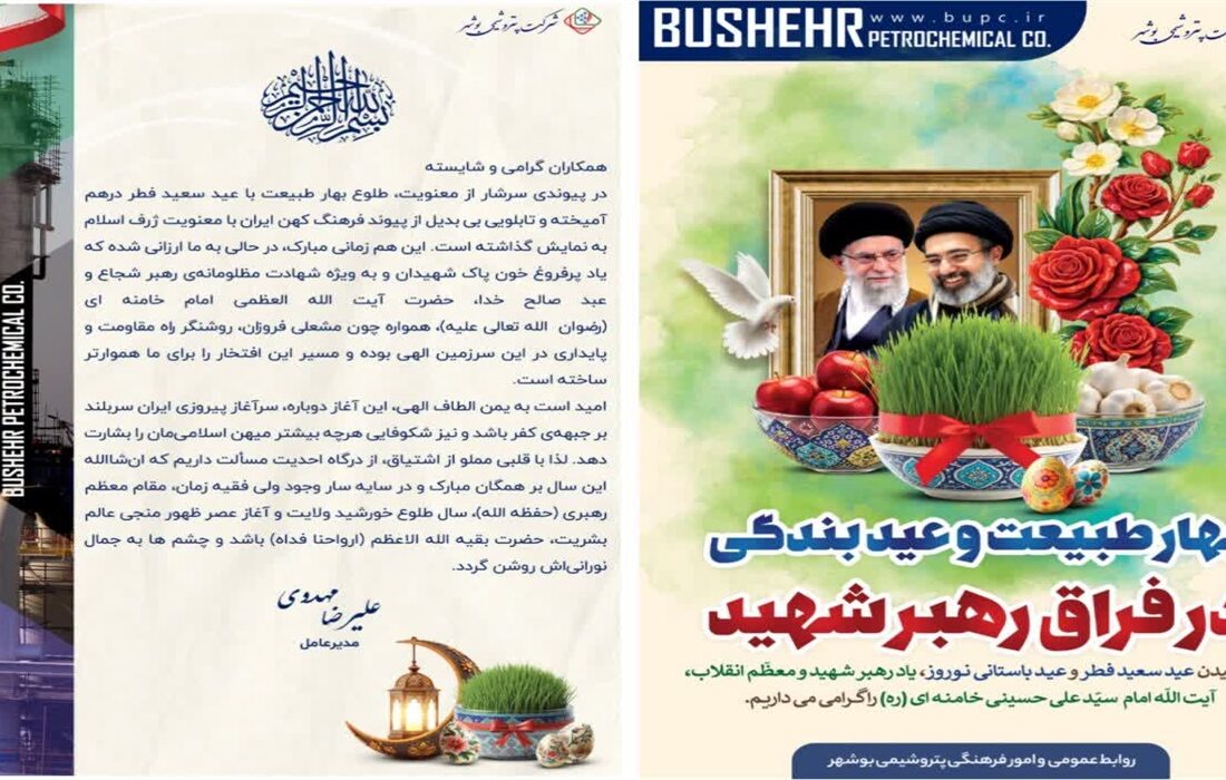 پیام مدیرعامل شرکت پتروشیمی بوشهر به مناسبت بهار طبیعت و عید بندگی