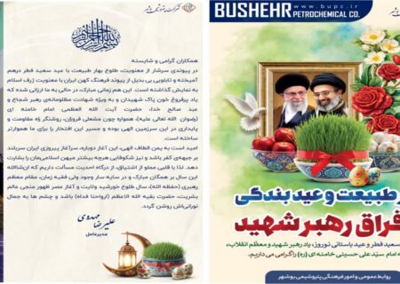 پیام مدیرعامل شرکت پتروشیمی بوشهر به مناسبت بهار طبیعت و عید بندگی