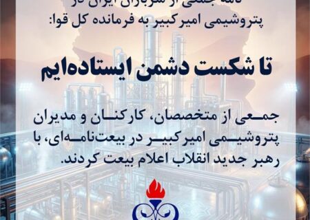 نامه جمعی از سربازان ایران در پتروشیمی امیرکبیر به فرمانده کل قوا: تا شکست دشمن ایستاده‌ایم