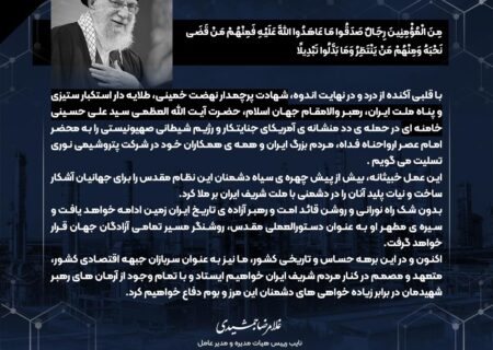 پیام دکتر غلامرضا جمشیدی،مدیر عامل؛ در پی شهادت رهبر معظم انقلاب اسلامی، حضرت امام خامنه ای (قدس سره)