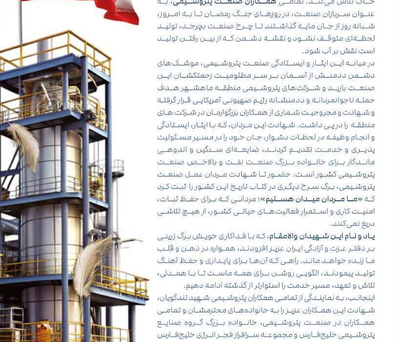 پیام تسلیت مدیرعامل پتروشیمی شهید تندگویان به‌مناسبت شهادت چندتن از همکاران فجر انرژی خلیج‌فارس
