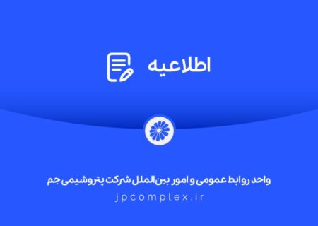 اطلاعیه شماره یک واحد روابط عمومی شرکت پتروشیمی جم