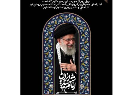 چهل روز در فراقِ حكیمِ فرزانه؛ تداومِ راه در پرتوِ رهبریِ بصیر