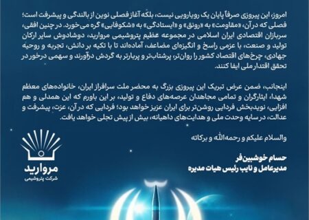 پیام مدیرعامل پتروشیمی مروارید به مناسبت پیروزی افتخار آمیز رزمندگان اسلام