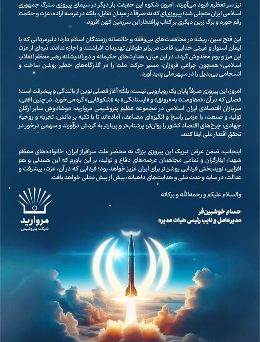 پیام مدیرعامل پتروشیمی مروارید به مناسبت پیروزی افتخار آمیز رزمندگان اسلام