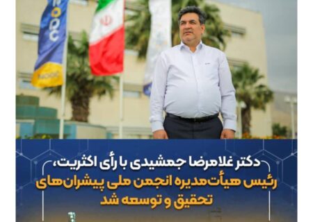 دکتر غلامرضا جمشیدی رئیس هیأت‌مدیره انجمن ملی پیشران‌های تحقیق و توسعه ایران شد / اعتماد قاطع جامعه صنعتی به سکان‌دار پتروشیمی نوری