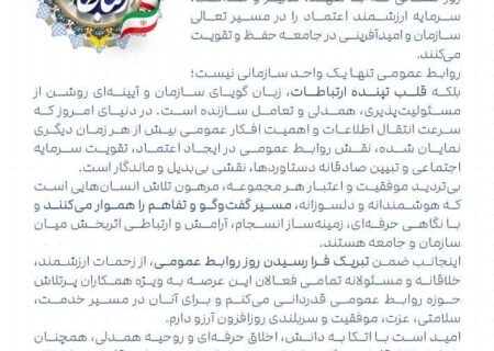 پیام مدیرعامل پتروشیمی شهید تندگویان به مناسبت روز ارتباطات و روابط عمومی